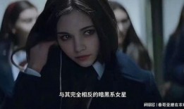 暗黑女星爆料免费观看视频下载,暗黑女星揭露免费观看视频下载内幕
