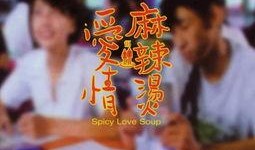 爱情麻辣烫足球爆料视频,爱情麻辣烫视频爆料背后的故事