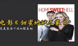 甜蜜地狱之家在线观看,在线观看带你探索禁忌之恋的惊悚世界