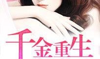 千金归来手机在线观看,手机在线观看，重温豪门传奇