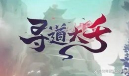 寻道大千十月版本最新爆料,揭秘神秘爆料，探索无尽奥秘