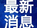 平江最新爆料新闻报道视频,揭秘事件真相，视频内容引发热议