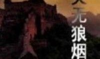狼烟全集在线观看,揭秘烽火连天的抗战传奇