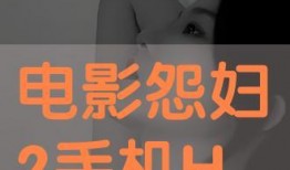 怨妇2手机在线观看,手机在线观看，情感纠葛再掀波澜