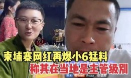 小6在柬埔寨最新爆料,小6独家揭秘当地最新动态
