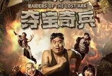 山炮进城之夺宝奇兵在线观看,笑料百出，奇兵夺宝之旅！