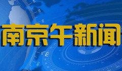 南京新闻在线观看,最新动态一网打尽