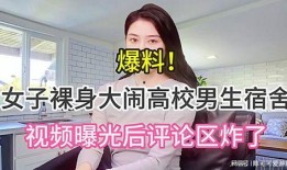 天津女子爆料视频大全,揭秘背后真相与争议