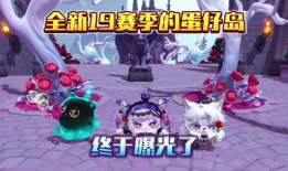 蛋仔派对蛋仔岛最新爆料,揭秘蛋仔岛新爆料，探索神秘岛屿的奇幻冒险