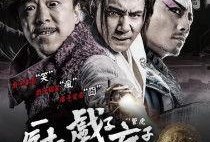 厨子戏子痞子在线观看,三界混战，笑看江湖风云