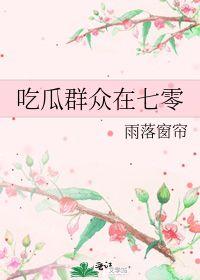 吃瓜群众在七零小说,吃瓜群众眼中的风云变幻